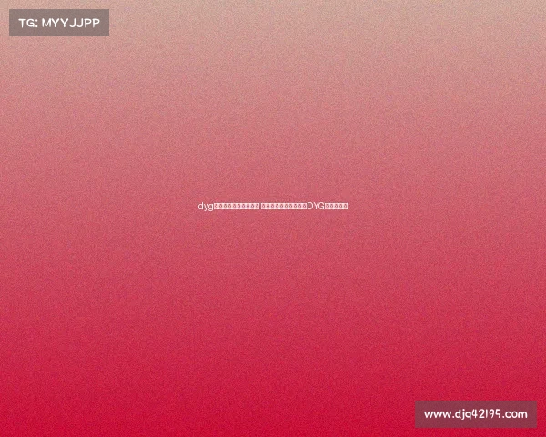 dyg电子竞技俱乐部的微博 沸腾青春,圳守荣耀:DYG电竞新征程 dyg电子竞技俱乐部的微博 沸腾青春,圳守荣耀:DYG电竞新征程